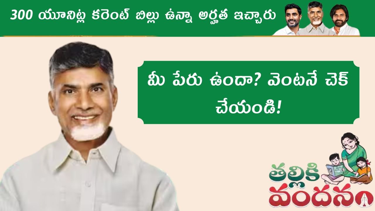 Thalliki Vandanam Current Bill Eligibility Update